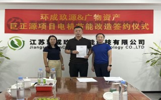 环成玖源与广物资产巨正源项目电机节能技改项目正式签约