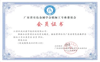 广东省有色金属学会铝加工专业委员会